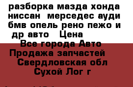 разборка мазда хонда ниссан  мерседес ауди бмв опель рено пежо и др авто › Цена ­ 1 300 - Все города Авто » Продажа запчастей   . Свердловская обл.,Сухой Лог г.